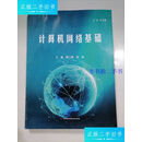 【二手9成新】计算机网络基础 9787571720162 薛文辉 韩丽 薛文辉 韩丽 河北科学技术出