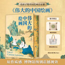 正版塑封 伟大的中国绘画 1600年中国美术史 图解传世珍品及其背后的故事 中国绘画大观经典风格 中国美术史 家庭艺术鉴赏珍藏画册 伟大的中国绘画【赠书法帆布包+敦煌抱枕】