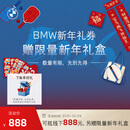 宝马（BMW）【赠限量新年礼盒】BMW新年礼券 到店可抵扣维修保养费用888元 BMW新年礼券 可抵线下888元 赠限量新年礼盒【数量有限，售完即止】