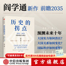 中信出版历史的拐点 2025 2035国际格局与秩序 阎学通著 中信出版社正版图书 历史的拐点