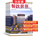 餐饮世界杂志 2026年3月起订 1年共12期 杂志铺全年订阅 关注餐饮业新动态 报道餐饮业热点