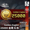 追风蜗牛互娱战争雷霆游戏软件 War thunder 25000金鹰