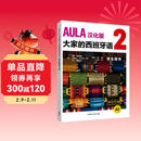 AULA大家的西班牙语2 学生用书A2 汉化版