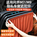 狄狄适用于问界M7M8M9遮阳帘车窗玻璃防晒隔热隐私遮阳挡汽车内饰用品 M8后门车窗遮阳帘【装了无需在拆】星云红*2件套