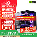 华硕U9 285K ROG全家桶 RTX5070Ti/RTX5080主机5090D显卡U7 265K/14900K主机游戏电竞AI组装电脑整机 U7 265KF+RTX5070Ti丨五
