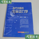 当代中医药生命动力学 牟雪雁 上海科学技术出版社二手书