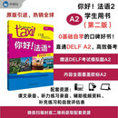 你好法语2 学生用书 第二版（附扫码音视频、听力文本、语法概要、词汇表）