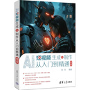 AI短视频生成与制作从入门到精通（第2版）