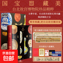 【官方正版】国宝藏美 台北故宫博物院珍品精粹 周功鑫 著 工艺美术 中信出版社