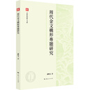 周代金文构形专题研究（上海社科新人文库）一部专研周代金文构形规律的学术力作