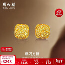 周六福爆闪方糖5G工艺黄金耳钉耳饰女 计价A0913173 一对 约2.2g 礼物