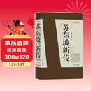 苏东坡新传 全新增订版（全两册）苏轼国学名人传记经典历史人物诗人文学家系列书籍  李一冰 樊登推荐