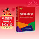 基础英语语法（口袋本）