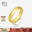 周生生新年黄金戒指 足金素圈活口戒男女情侣 可作对戒09141R 计价4.2克