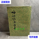 临证指南医案 一版一印 竖版繁体 叶天士 上海人民出版社二手书