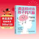 【包邮】樊登推荐 请这样对待孩子的大脑 阿尔瓦罗 毕尔巴鄂 脑科学原理 情商自信创造力培养 亲子关系 家教育儿书籍