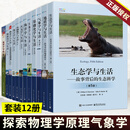 【12册自选】 气象学与生活/天文学/海洋学/生物学/基础化学与生活修订版科学探索物理学原理气象学基本概念基础入门教程教材书籍JST 全12册】物理学+基础化学+生物学+数学+统计学等