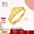 周生生情人节足金爱情密语皇冠黄金戒指开口戒金饰品90227R计价00圈3克