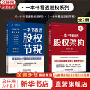 一本书看透股权节税+一本书看透股权架构2册 李利威 著等 机械工业出版社 书籍 图书