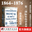 第一国际史：1864-1876  勾勒第一国际创立和活动的时代背景，描写其整个过程 一部系统记述第一国际史的学术著作 为了解同一时期的国际共产主义运动和世界社会主义运动提供了参考