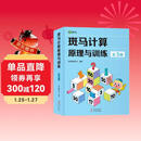 斑马计算原理与训练（全3册）正版赠送15节思维动画 幼儿益智数感培养全脑启蒙训练 