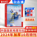 现货【加厚10月特刊】 中国国家地理杂志  2024年10月刊  旅游地理百科知识 自然旅游地理知识 人文风俗景观历史变迁 杂志铺