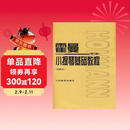 霍曼小提琴基础教程（修订版）（附CD光盘）