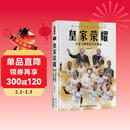 皇家荣耀：皇家马德里传奇功勋志 (豪华礼盒版，附赠巨幅挂布2张）