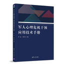 军人心理危机干预应用技术手册 伊丽（主编）,张宜爽（主编） 清华大学出版社 9787302547433