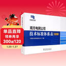 南方电网公司技术标准体系表（2020版）