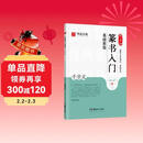 华夏万卷毛笔字帖 邓石如篆书入门基础教程千字文 成人初学者毛笔书法教程字帖学生毛笔软笔篆书练字帖