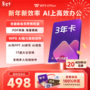【新春年货节】WPS大会员3年卡1116天 含超级会员所有功能+WPS AI功能 文档生成PPT ai校对 1T云空间海量模板资源 兑换码发货 WPS大会员3年