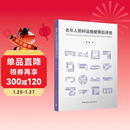 老年人照料设施使用后评估