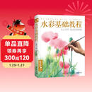 经典全集《水彩基础教程》入门临摹零基础自学教材书籍风景美食花卉美术艺术少女手绘插画册本森系美院名师