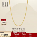 周生生新年十字扣圈黄金项链百搭足金素链锁骨链95483N计价45厘米3.4克