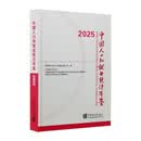 中国人口和就业统计年鉴.2025：汉英对照
