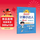 阳光同学 2026春新计算小达人 数学 二年级下册人教版同步教材练习册计算口算题训练作业本