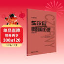 车尔尼钢琴流畅练习曲(作品849大音符版)  