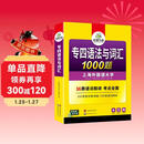 华研外语 备考2026专四语法与词汇1000题 上海外国语大学英语专业四级TEM4专4专四真题阅读听力完型写作系列