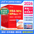 中公教育2026MBA管理类联考真题教材用书管综综合能力199+英语（二）（复习指南+历年真题精讲+全真模拟试卷）写作+逻辑+数学+英语二管综199高分指南教材真题适用mba、mpa、mta、mem、