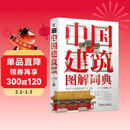 中国建筑图解词典 建筑艺术 园林艺术 中国传统文化 世界文化遗产 故宫 颐和园 皇家建筑