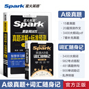 星火英语三级a级真题试卷大学英语a级备考资料2025三级英语a级真题试卷预测卷大学英语三级ab级真题3级试卷A级考试题全真模拟英语ab级词汇书单词书复习资料全套辅导书 【2本】A级真题详解+AB级词汇