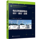 电化学储能电站：设计·建设·运维