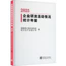 企业研发活动情况统计年鉴2025