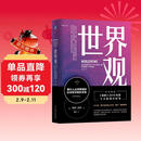 世界观：现代人必须要懂的科学哲学和科学史 原书第3版
