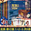 龙族全套典藏版正版  1火之晨曦+2悼亡者之瞳+3黑月之潮 江南幻想武侠小说 龙族礼盒典藏版全套5册