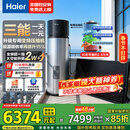 海尔（Haier）变频太空能热水器 国家补贴256升家用农村大容量巨省电节能80度高温太阳能空气能电热水器三合一 256L 变频节能+抑垢净水洗/三能省电81％