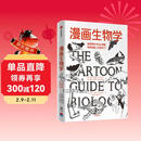 漫画生物学 如果教科书这么有趣 我早就爱上生物学了 樊登推荐 中信出版社科普图书推荐读本