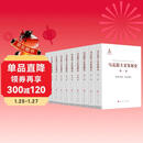 马克思主义发展史（十卷本）