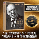 【支持团购】卓有成效的管理者 55周年新译本 德鲁克 管理学 彼得-德鲁克 时间管理 个人管理 领导力 自我管理 职场 商业 职业 正版书籍 “现代管理学之父”写给每个人的自我发展指南